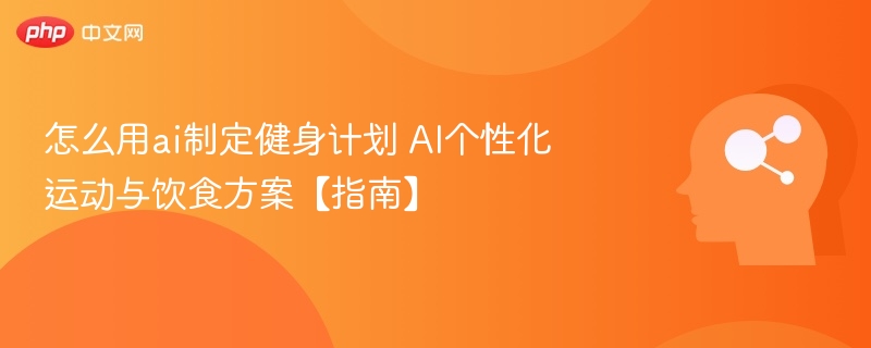 AI制定健身计划，个性化运动饮食方案指南