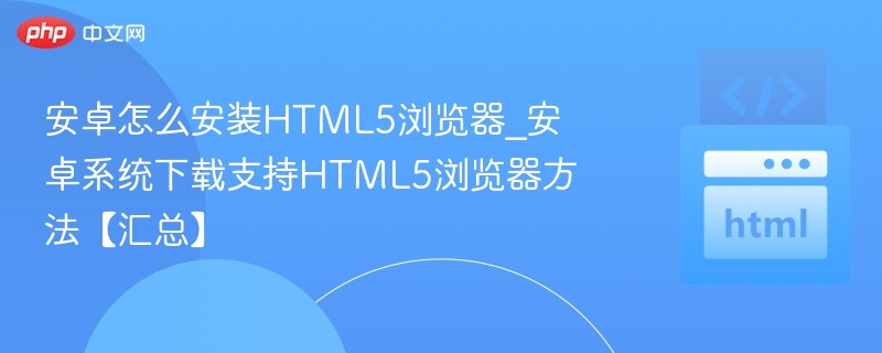安卓安装HTML5浏览器方法汇总