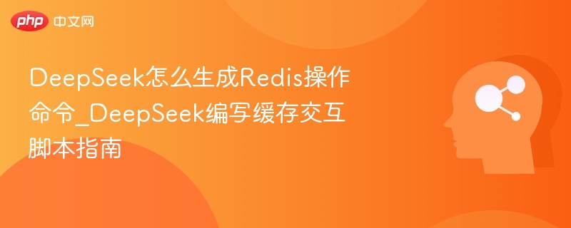 DeepSeek生成Redis命令，缓存脚本编写教程