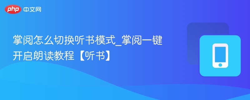 掌阅听书模式切换方法｜一键开启朗读教程