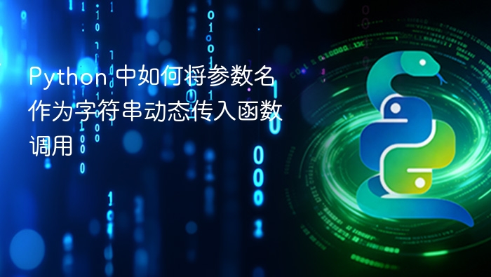 Python 动态传参技巧：用字符串调用函数参数