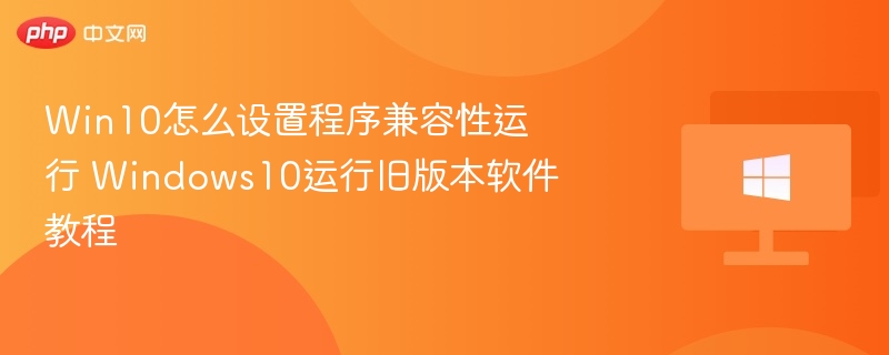 Win10设置程序兼容性运行教程
