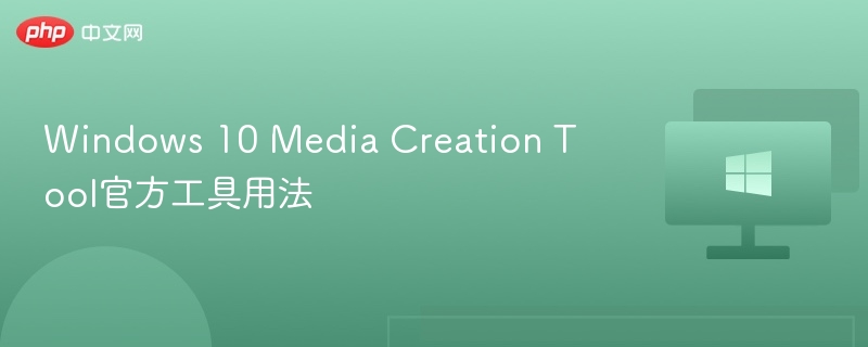 Windows 10 Media Creation Tool官方工具用法