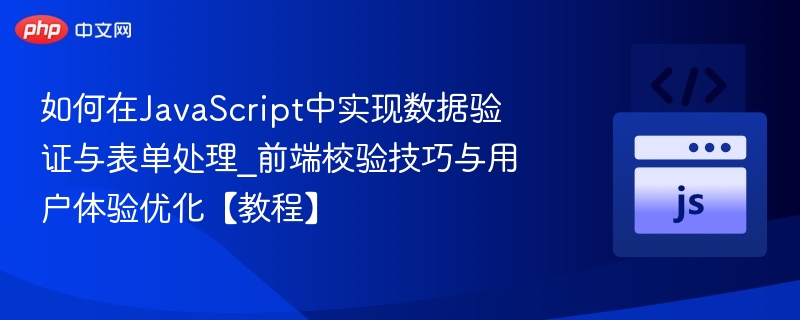 JavaScript表单验证与用户体验优化技巧