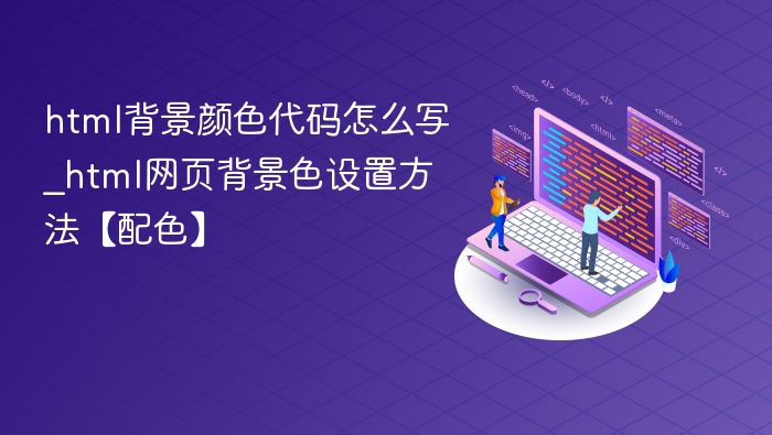 HTML背景颜色代码怎么写？网页配色技巧