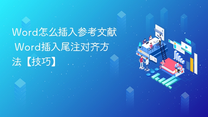 Word插入参考文献技巧：尾注对齐方法详解