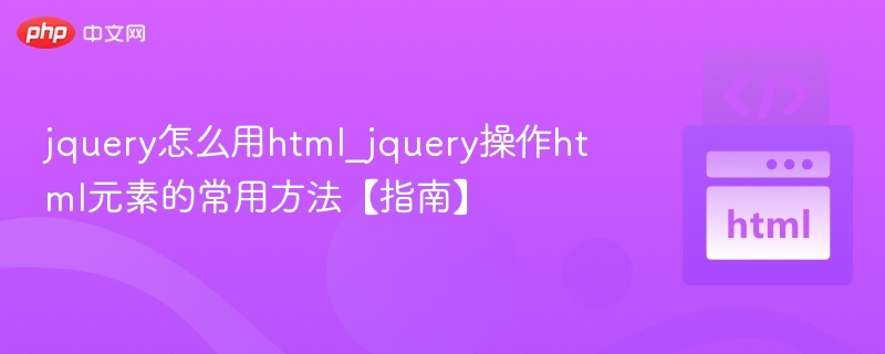 jQuery操作HTML元素常用方法详解