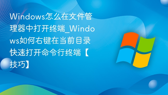 Windows右键快速打开命令行终端技巧