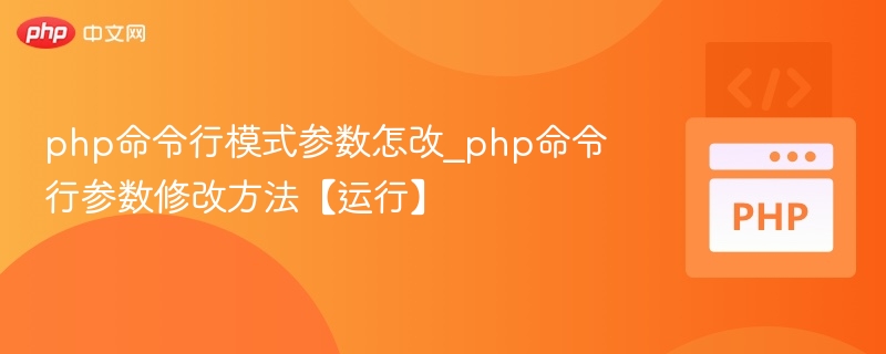 php命令行模式参数怎改_php命令行参数修改方法【运行】