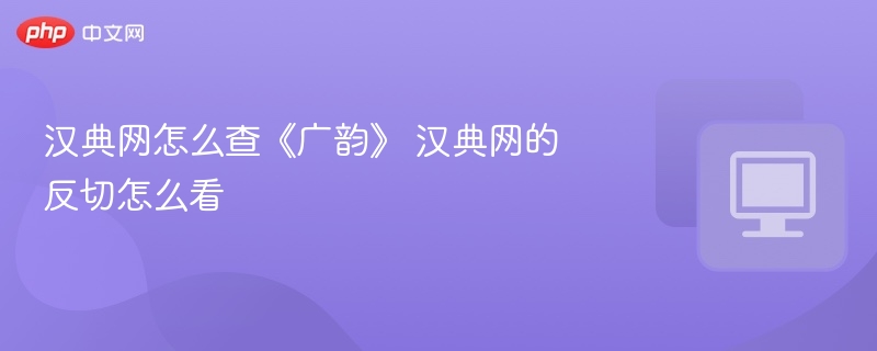 汉典网怎么查《广韵》 汉典网的反切怎么看