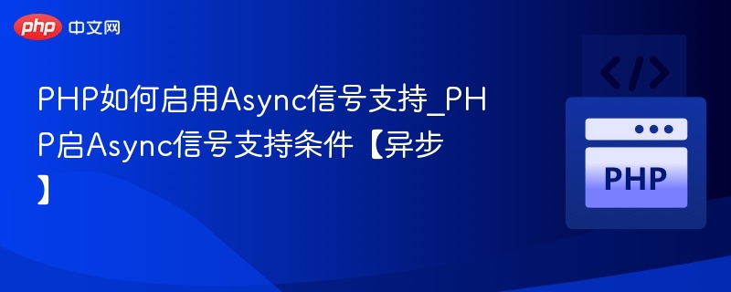 PHP启用Async信号支持方法及条件解析
