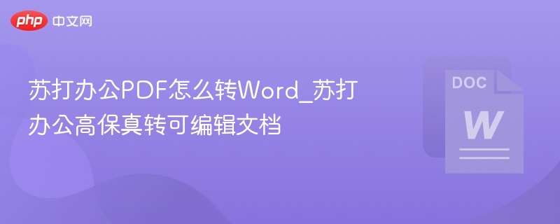 苏打办公PDF怎么转Word_苏打办公高保真转可编辑文档