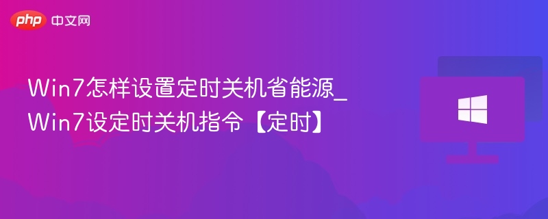 Win7怎样设置定时关机省能源_Win7设定时关机指令【定时】