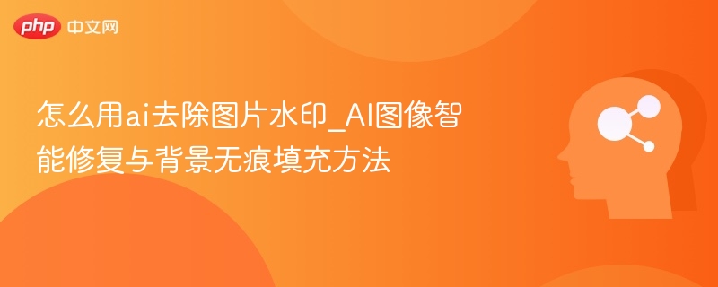 AI去水印技巧：智能修复与背景填充方法