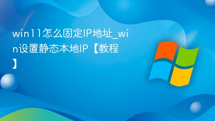 Win11固定IP设置教程