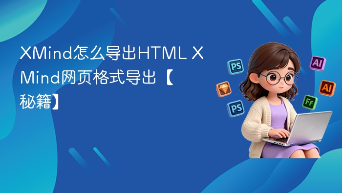 XMind导出HTML格式方法详解