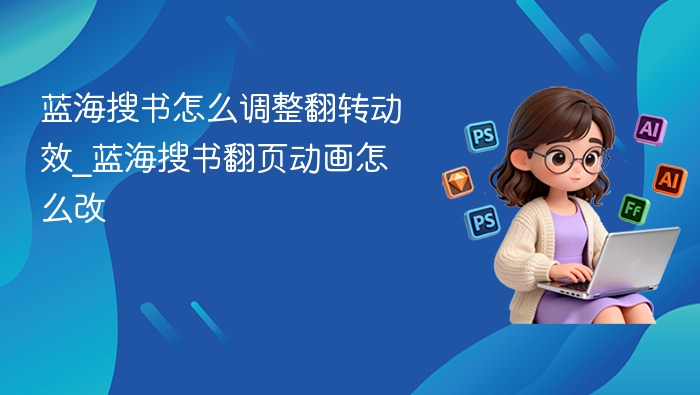 蓝海搜书怎么调整翻转动效_蓝海搜书翻页动画怎么改