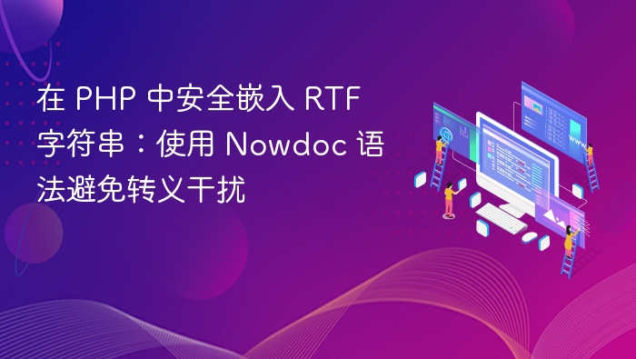 PHP 安全嵌入 RTF 字符串方法