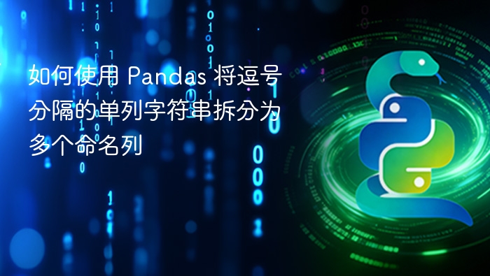 如何使用 Pandas 将逗号分隔的单列字符串拆分为多个命名列

