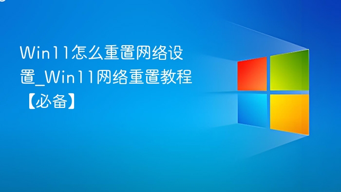 Win11网络重置方法及教程详解