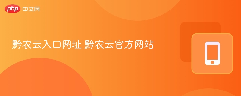 黔农云入口网址 黔农云官方网站