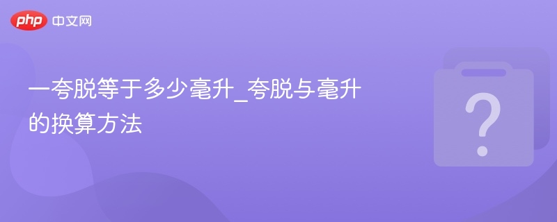 一夸脱等于多少毫升_夸脱与毫升的换算方法