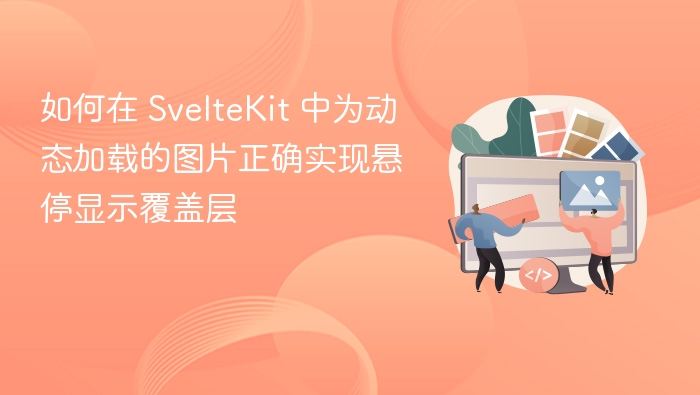 如何在 SvelteKit 中为动态加载的图片正确实现悬停显示覆盖层