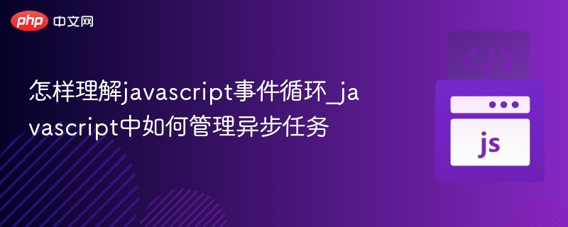 JavaScript事件循环详解及异步管理方法