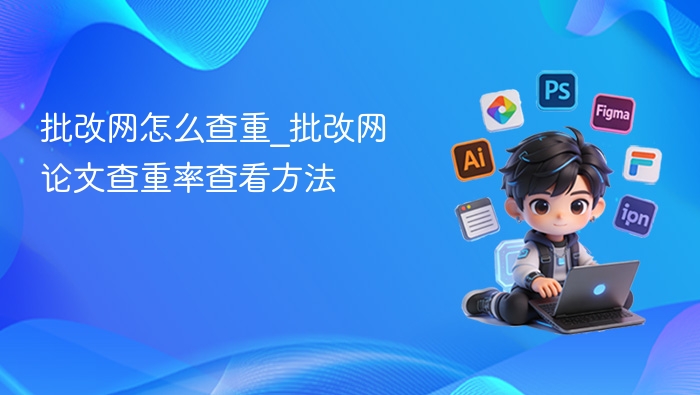 批改网查重方法及查重率查看步骤