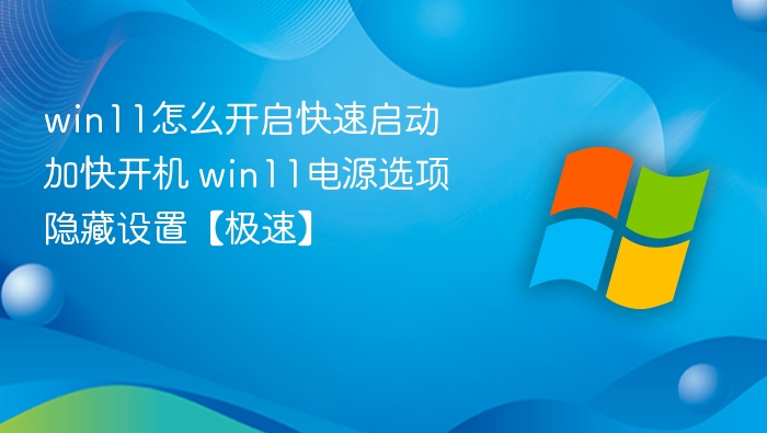 Win11快速启动开启方法及电源隐藏设置