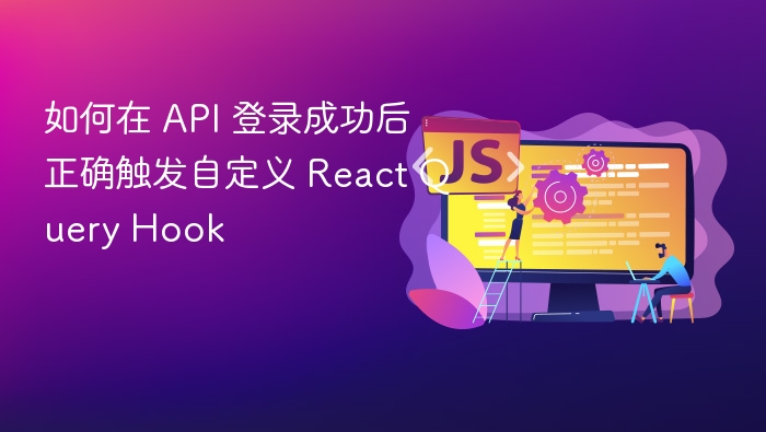 API 登录成功后如何触发自定义 React Query Hook