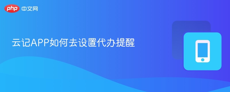 云记APP如何去设置代办提醒