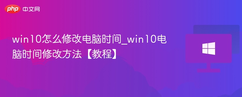 Win10修改时间方法详解