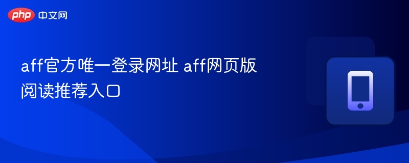 AFF官方登录网址及网页版推荐入口