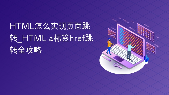 HTML a标签href跳转详解