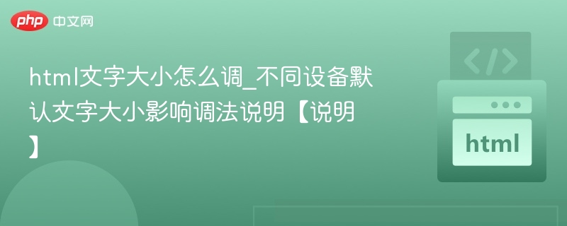 不同设备文字大小调整方法详解