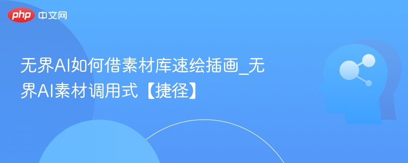 无界AI素材库速绘插画技巧