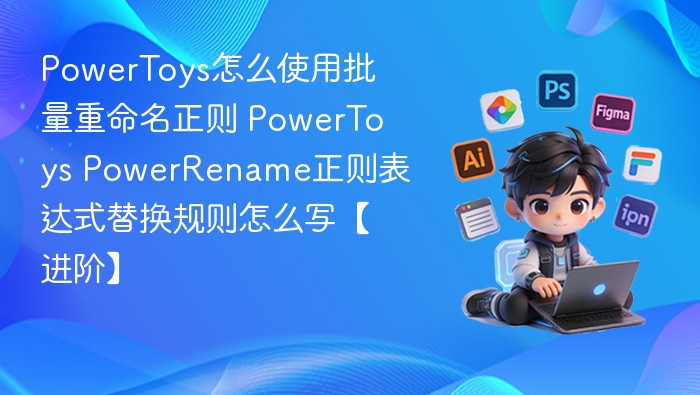 PowerToys批量重命名正则使用教程