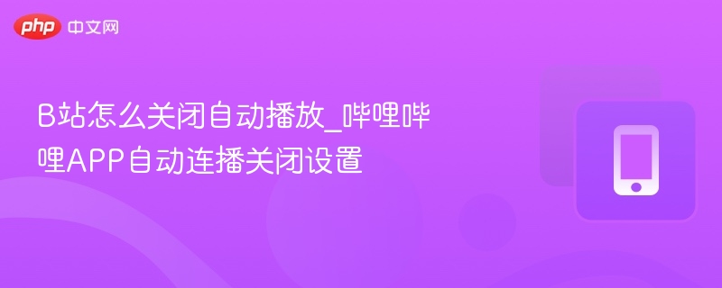 B站关闭自动播放设置方法