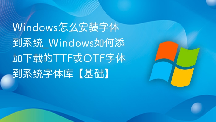 Windows添加TTF/OTF字体方法
