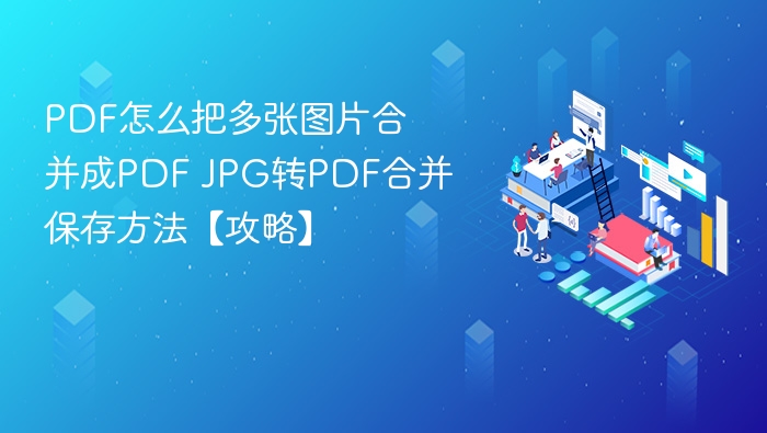 PDF多图合并方法 JGP转PDF教程【攻略】