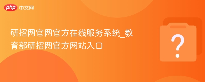 研招网官网在线服务系统入口