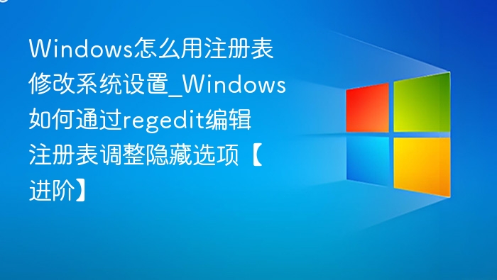 Windows注册表修改系统设置方法