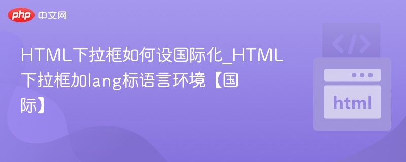 HTML下拉框实现多语言支持方法
