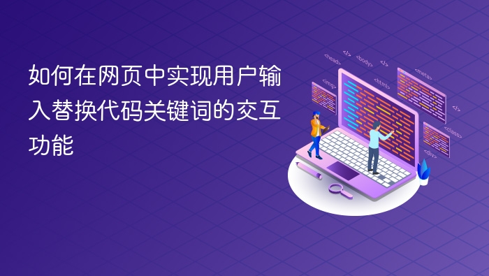 用户输入替换关键词，网页如何实现？