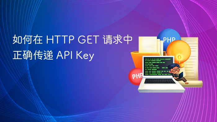 HTTP GET 请求传递 API Key 的正确方法