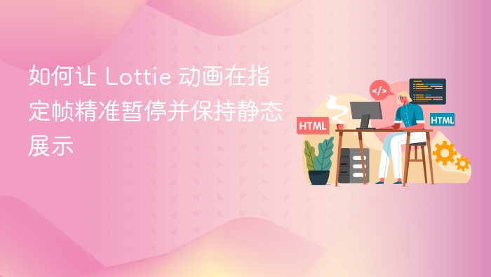 如何让 Lottie 动画在指定帧精准暂停并保持静态展示
