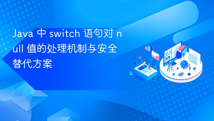Java 中 switch 语句对 null 值的处理机制与安全替代方案
