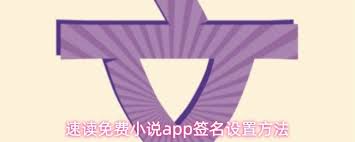 速读小说app签名怎么写？