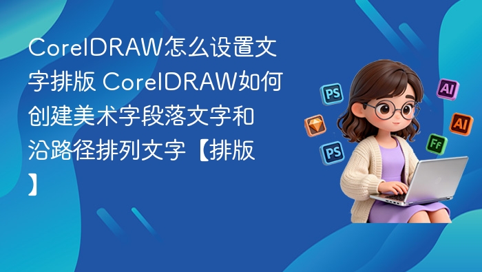 CorelDRAW文字排版技巧 美术字路径排列方法